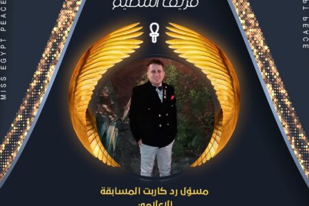 انضمام الاعلامي ” ياسر ابو شقرة ” لفريق تنظيم مسابقة ملكة جمال مصر للسلام