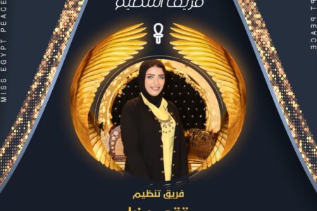 انضمام المتميزة ” تقى رضا ” لفريق تنظيم مسابقة ملكة جمال مصر للسلام