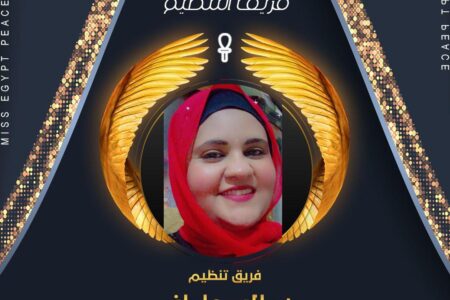 انضمام المتميزة  “سالي عاطف” لفريق تنظيم مسابقة ملكة جمال مصر للسلام