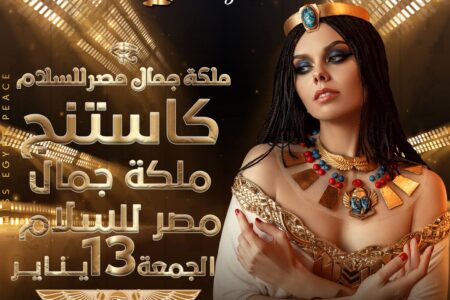 إنطلاق الاوديشن الثاني لملكة جمال مصر للسلام