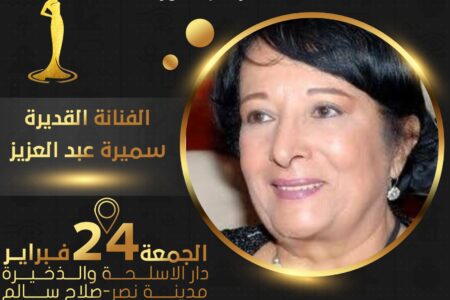 الفنانة القديرة “سميرة عبد العزيز ” ضيف شرف بمهرجان ملكة جمال مصر للسلام