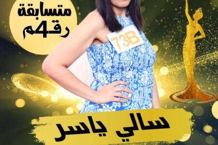 ترشيح سالى ياسر للمشاركة بمسابقة ملكة جمال مصر للسلام  اكرم دره