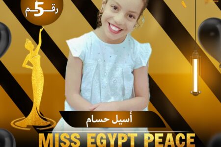 ترشيح أسيل حسام للمشاركة بمسابقة ملكة جمال مصر للسلام  اكرم دره