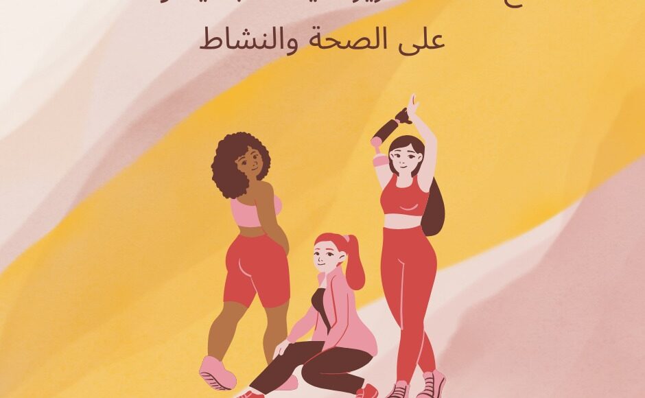 اللياقة البدنية